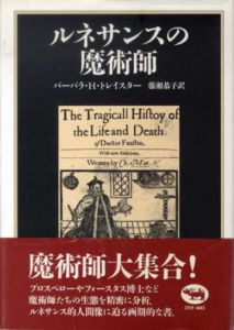 ルネサンスの魔術師/バーバラ・H・トレイスター　藤瀬恭子訳