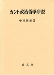 カント政治哲学序説/中村博雄