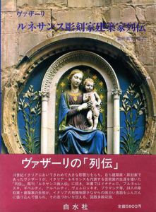 ルネサンス彫刻家建築家列伝/ヴァザーリ　森田義之監訳