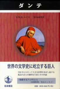 ダンテ　ペンギン評伝双書/R.W.B. ルイス　三好みゆき訳