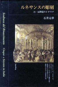 ルネサンスの彫刻　15・16世紀のイタリア/石井元章