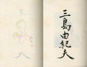 岬にての物語 / 三島由紀夫著 蕗谷虹兒画 | Natsume Books