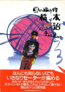 男の編み物　橋本治の手トリ足トリ/橋本治