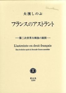 フランスのアストラント　第二次世界大戦後の展開/大浜しのぶ