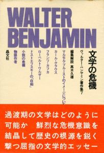 文学の危機　ヴァルター・ベンヤミン著作集7/ヴァルター・ベンヤミン