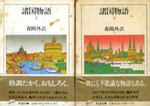 諸国物語　上下揃　ちくま文庫/森鷗外訳
