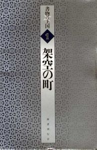 書物の王国　全20冊揃/J.L. ボルヘス/チェスタトン/瞿宗吉/稲垣足穂/ポオ他