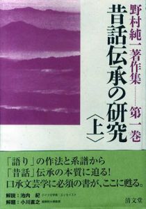 野村純一著作集　8冊組/野村純一/野村純一著作集編集委員会編集
