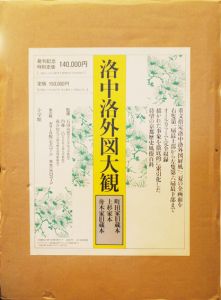 洛中洛外図大観　全3冊揃/