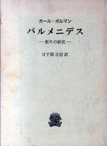 パルメニデス　断片の研究/カール・ボルマン　日下部吉信訳