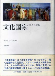 文化国家　近代の宗教/マルク・フュマロリ　天野恒雄訳