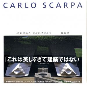 建築の詩人 カルロ・スカルパ　Carlo Scarpa/齊藤裕のサムネール