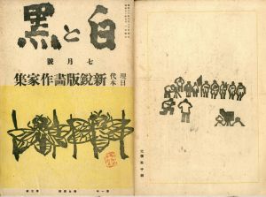 白と黒　第1年第5号　第三次　昭和12年7月号/料治熊太編のサムネール