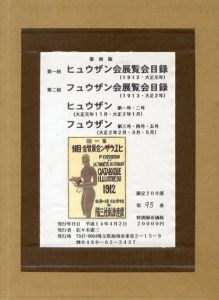 復刻版　ヒュウザン/高村光太郎/バーナード・リーチ/岸田劉生/萬鉄五郎他のサムネール