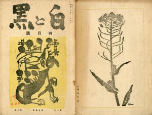 白と黒　第1年第2号　第三次　昭和12年4月号/料治熊太編のサムネール