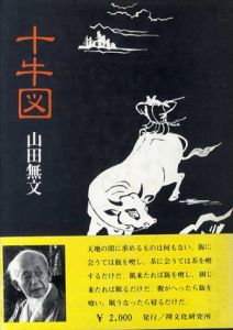 十牛図　禅の悟りにいたる十のプロセス/山田 無文