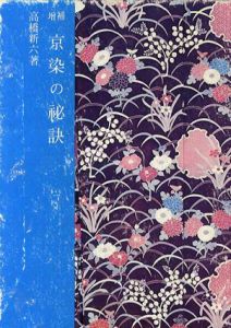 京染の秘訣/高橋新六