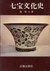 七宝文化史/森秀人