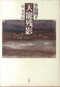 天寵残影　宮芳平伝/小島初子
