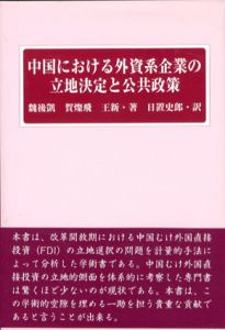 中国における外資系企業の立地決定と公共政策/魏後凱/賀燦飛/王新　日置史郎訳