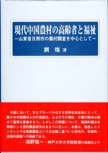 現代中国農村の高齢者と福祉　山東省日照市の農村調査を中心として/劉燦