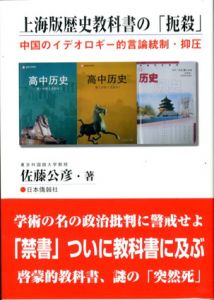 上海版歴史教科書の「扼殺」　中国のイデオロギー的言論統制・抑圧/佐藤公彦