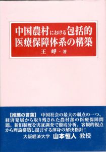 中国農村における包括的医療保障体系の構築/王崢