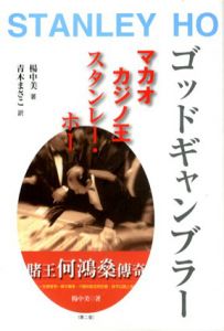 ゴッドギャンブラー　マカオカジノ王スタンレー・ホー/楊中美　青木まさこ訳