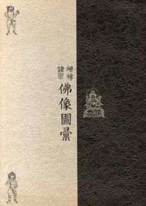 増補諸宗　佛像図彙/
