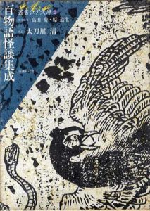 叢書江戸文庫2　百物語怪談集成/太刀川清　高田衛/原道生編