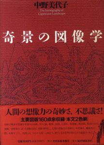 奇景の図像学/中野美代子