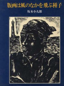 版画は風のなかを飛ぶ種子/坂本小九郎