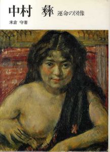 中村彜　運命の図像/米倉守