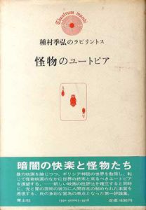 種村季弘のラビリントス　怪物のユートピア/種村季弘