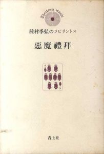 悪魔礼拝　種村季弘のラビリントス8/種村季弘