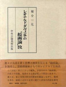 レオナルド・ダ・ヴィンチの「絵画論」攷/裾分一弘