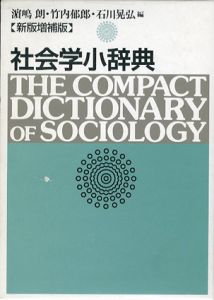 新版増補版　社会学小辞典/浜嶋朗/石川晃弘/竹内郁郎編