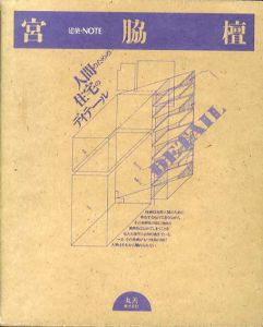 宮脇檀　人間のための住宅のディテール　建築・NOTE/宮脇檀