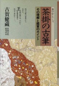 茶掛の古筆　その理解と鑑賞のポイント/古賀健蔵