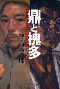 鼎と槐多 わが生命の焔信濃の天にとどけ/窪島誠一郎