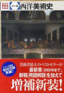 増補新装　西洋美術史　カラー版　/高階秀爾監修