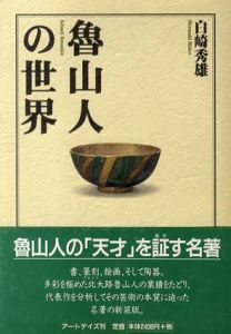 魯山人の世界/白崎秀雄