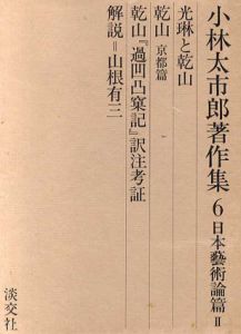 光琳と乾山/平木清光
