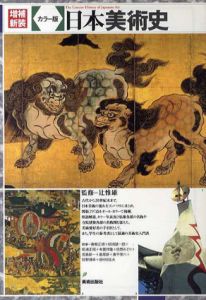 増補新装　カラー版　日本美術史/辻惟雄監修