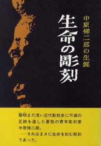 生命の彫刻　中原悌二郎の生涯/中原悌二郎の生涯編集委員会編