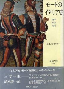 モードのイタリア史 流行・社会・文化 / ロジータ・レーヴィ