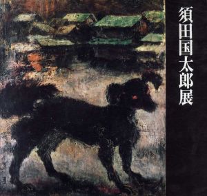 須田国太郎展　生誕100年記念/京都市美術館他