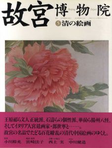 清の絵画　故宮博物院5/小川裕充監修