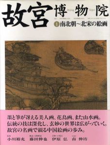南北朝～北宋の絵画　故宮博物院1/小川裕充監修