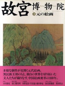 元の絵画　故宮博物院3/小川裕充監修